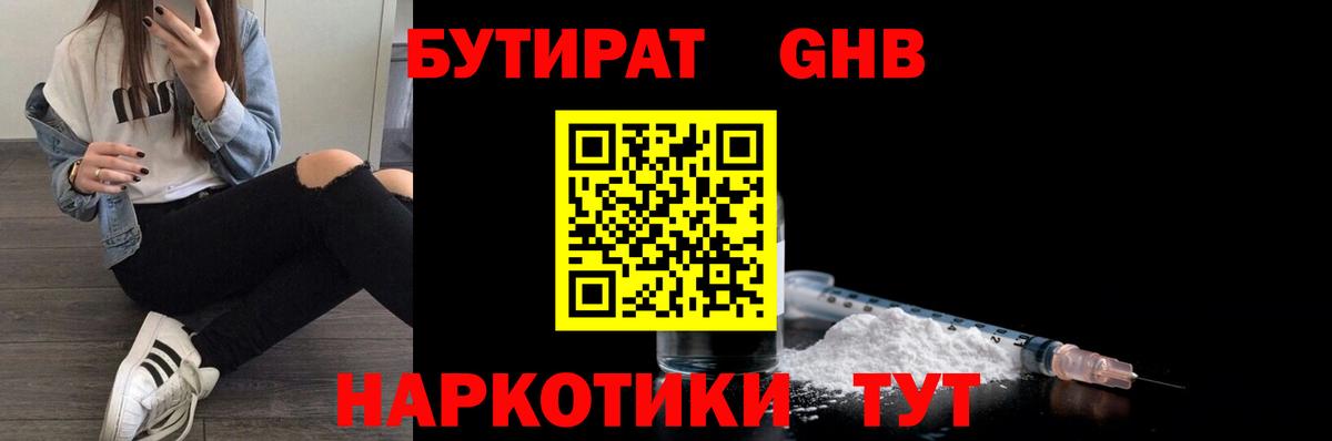 Бутират  БУТИРАТ GHB  Вход с VPN  Белореченск 